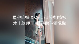 星空传媒 XKG-171 空姐惨被水电修理工凌辱强奸-懂悦悦