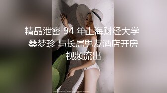 精品泄密 94 年上海财经大学 桑梦珍 与长屌男友酒店开房视频流出