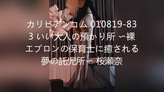 カリビアンコム 010819-833 いい大人の預かり所 〜裸エプロンの保育士に癒される夢の託児所〜 桜瀬奈