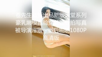 苍先生最新出品新版天堂系列豪乳嫩模露脸穿着婚纱拍写真被导演淫猥一番后啪啪1080P高清版