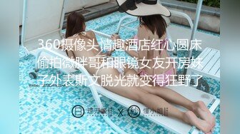 360摄像头情趣酒店红心圆床偷拍微胖哥和眼镜女友开房妹子外表斯文脱光就变得狂野了