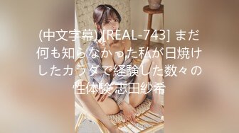 (中文字幕) [REAL-743] まだ何も知らなかった私が日焼けしたカラダで経験した数々の性体験 志田紗希