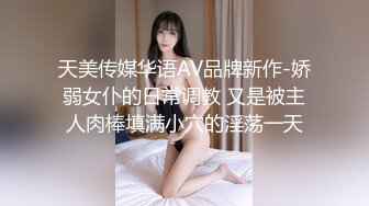 天美传媒华语AV品牌新作-娇弱女仆的日常调教 又是被主人肉棒填满小穴的淫荡一天