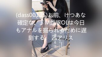 (dass00135)お前、けつあな確定な。ドM雌豚OLは今日もアナルを掘られるために遅刻する。 乙アリス