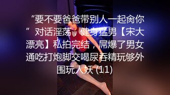 “要不要爸爸带别人一起肏你”对话淫荡，健身猛男【宋大漂亮】私拍完结，屌爆了男女通吃打炮脚交喝尿吞精玩够外围玩人妖 (11)