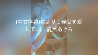 (中文字幕)夫よりも義父を愛して…。 夏目あきら