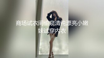 商场试衣间偷窥清纯漂亮小嫩妹试穿内衣