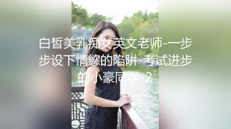 白皙美乳痴女英文老师-一步步设下情慾的陷阱-考试进步的小豪同学-2