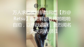 万人求档推特肌肉网红【烈@Retsu】收费解锁各种啪啪啪自拍，以作战凶狠，激烈闻名，无水完结 (8)1