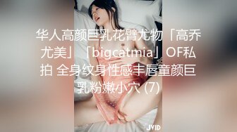 华人高颜巨乳花臂尤物「高乔尤美」「bigcatmia」OF私拍 全身纹身性感丰唇童颜巨乳粉嫩小穴 (7)