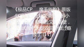 《极品CP☀️魔手外购》原版4K热闹商场女厕偸拍超多小姐姐方便，能看脸又能看壁，半蹲式撅个大腚双洞粉嫩过瘾极了 (11)