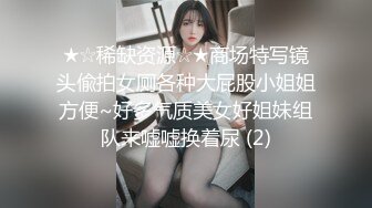 ★☆稀缺资源☆★商场特写镜头偸拍女厕各种大屁股小姐姐方便~好多气质美女好姐妹组队来嘘嘘换着尿 (2)