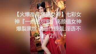 【火爆推荐极品女神】七彩女神『一点甜甜蜜』高颜值女神 爆裂黑丝 诱惑性很强 淫语不断 (2)