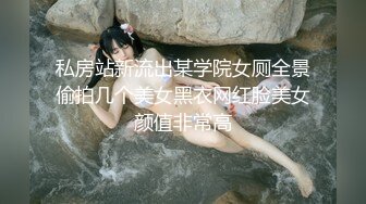 私房站新流出某学院女厕全景偷拍几个美女黑衣网红脸美女颜值非常高