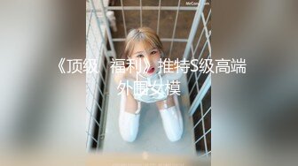 《顶级⭐福利》推特S级高端外围女模