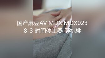 国产麻豆AV MDX MDX0238-3 时间停止器 顾桃桃