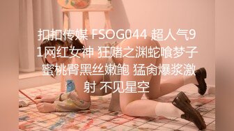 扣扣传媒 FSOG044 超人气91网红女神 狂赌之渊蛇喰梦子 蜜桃臀黑丝嫩鲍 猛肏爆浆激射 不见星空