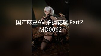 国产麻豆AV 拍摄花絮 Part2 MD0062