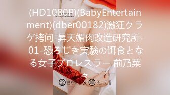 (HD1080P)(BabyEntertainment)(dber00182)激狂クラゲ拷问-昇天媚肉改造研究所- 01-恐ろしき実験の饵食となる女子プロレスラー 前乃菜々