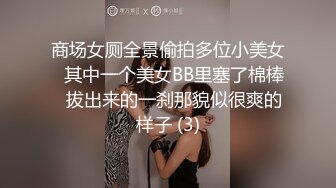 商场女厕全景偷拍多位小美女⭐其中一个美女BB里塞了棉棒⭐拔出来的一刹那貌似很爽的样子 (3)