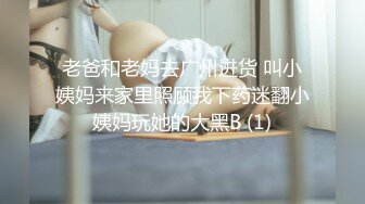 老爸和老妈去广州进货 叫小姨妈来家里照顾我下药迷翻小姨妈玩她的大黑B (1)