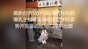 最新台湾SWAG贴满伤经贴的爆乳主播精实操练爱爱学院姿势开发强训班3p口爆中出颜射