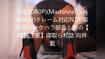 (HD1080P)(Madonna)(juq00414)クレーム対応NTR 取引先のセクハラ部長と妻の【閲覧注意】寝取られ話 向井藍