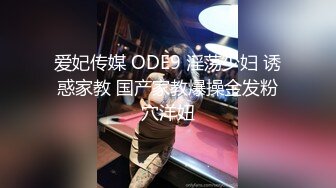 爱妃传媒 ODE9 淫荡少妇 诱惑家教 国产家教爆操金发粉穴洋妞