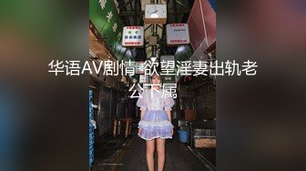 华语AV剧情-欲望淫妻出轨老公下属