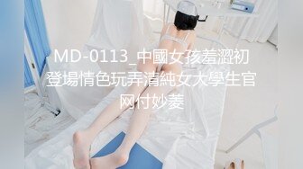 MD-0113_中國女孩羞澀初登場情色玩弄清純女大學生官网付妙菱