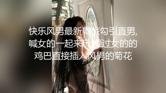 快乐风男最新青旅勾引直男,喊女的一起来玩,操过女的的鸡巴直接插入风男的菊花