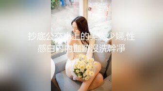 抄底公交車上的美胸少婦,性感白內內血跡沒洗幹凈