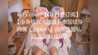 kcf9.com-【OF付费订阅】【小身板有大能量】泰国纹身网黄「ggxrrd」日常性爱私拍 黑丝纹身妹2