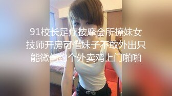 91校长足疗按摩会所撩妹女技师开房可惜妹子不敢外出只能微信约个外卖鸡上门啪啪