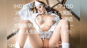 (HD1080P)(アマチュア1QD)(fc3497626)スベスベ美肌に大きな肉棒を生挿入2連続で膣奥孕ませ中出しレビュー特典-人生初ごっくんフェラ  (1)