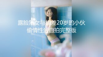 露脸熟女与相差20岁的小伙偷情性爱自拍完整版