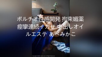 ポルチオ性感開発 拘束媚薬 痙攣連続イカせ 中出しオイルエステ あべみかこ