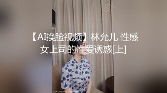 【AI换脸视频】林允儿 性感女上司的性爱诱惑[上]