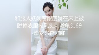 和服人妖闭着眼睛躺在床上被脱掉衣服咬乳头刺激龟头69毒龙兴奋啪啪