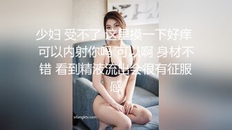 少妇 受不了 这里摸一下好痒 可以内射你吗 可以啊 身材不错 看到精液流出会很有征服感