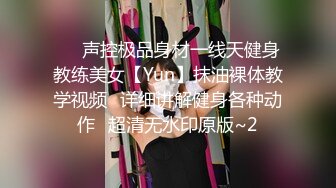 ⚡⚡声控极品身材一线天健身教练美女【Yun】抹油裸体教学视频⚡详细讲解健身各种动作⚡超清无水印原版~2