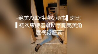 -绝美JVID性感女秘书▌斑比 ▌初次束缚羞耻M字腿完美角度视觉盛宴