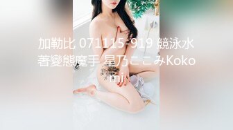 加勒比 071115-919 競泳水著變態魔手 星乃ここみKokomi