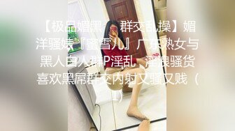 【极品媚黑❤️群交乱操】媚洋骚婊『蜜雪儿』广东熟女与黑人白人群P淫乱✨淫浪骚货喜欢黑屌群交内射又骚又贱  (1)