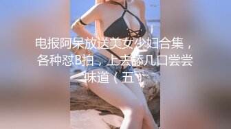 电报阿呆放送美女少妇合集，各种怼B拍，上去舔几口尝尝味道（五）