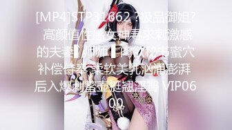 [MP4]STP31662 ?极品御姐? 高颜值性感女神寻求刺激感的夫妻▌师师 ▌肉欲秘书蜜穴补偿侍奉 柔软美乳汹涌澎湃 后入爆刺蜜壶挺翘淫臀 VIP0600