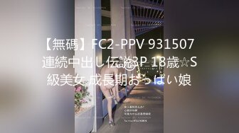 【無碼】FC2-PPV 931507 連続中出し伝説3P 18歳☆S級美女 成長期おっぱい娘