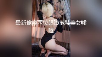 最新偷窥两位眼镜拖鞋美女嘘嘘