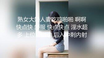 熟女大奶人妻吃鸡啪啪 啊啊快点快 舒服 快点快点 淫水超多 上位全自动 后入冲刺内射