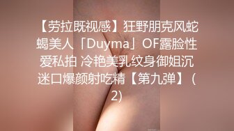 【劳拉既视感】狂野朋克风蛇蝎美人「Duyma」OF露脸性爱私拍 冷艳美乳纹身御姐沉迷口爆颜射吃精【第九弹】 (2)